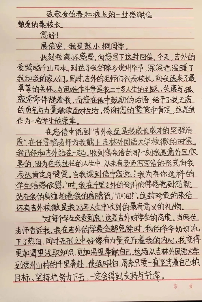彭小桐手写的感谢信。  图源：吉林外国语大学公众号