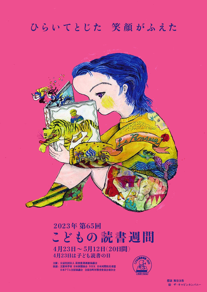 2023日本儿童读书日海报