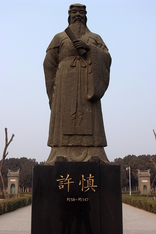 河南许慎文化园的许慎像