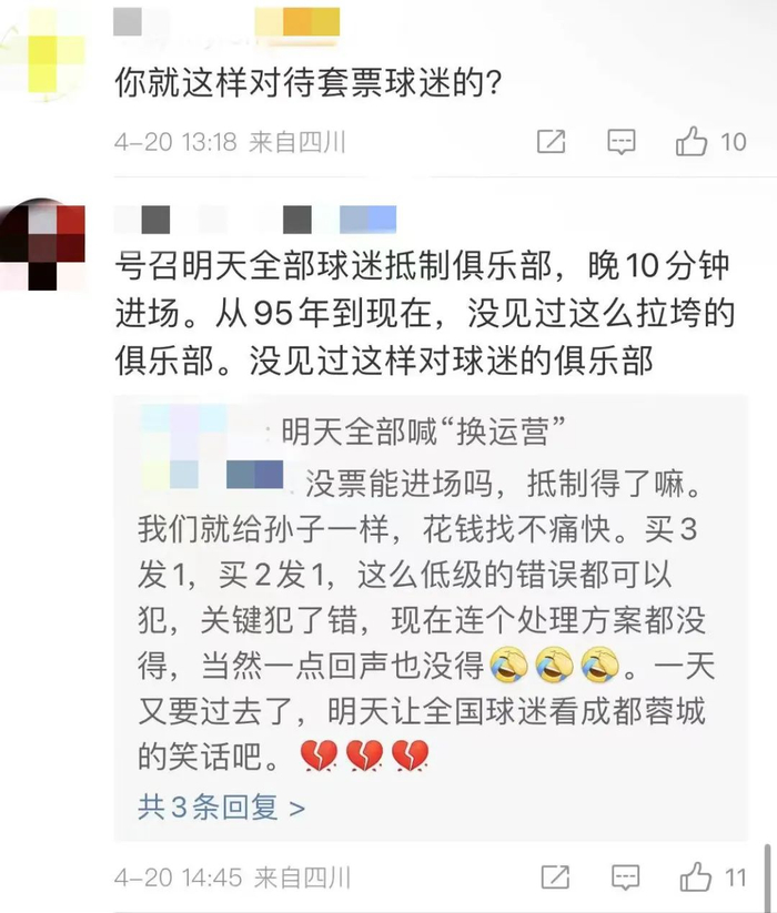 成都球迷社交媒体留言截图