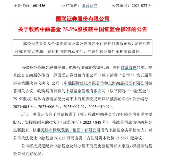 图：国联证券收购中融基金75.5%股权获得证监会核准      来源：公司公告