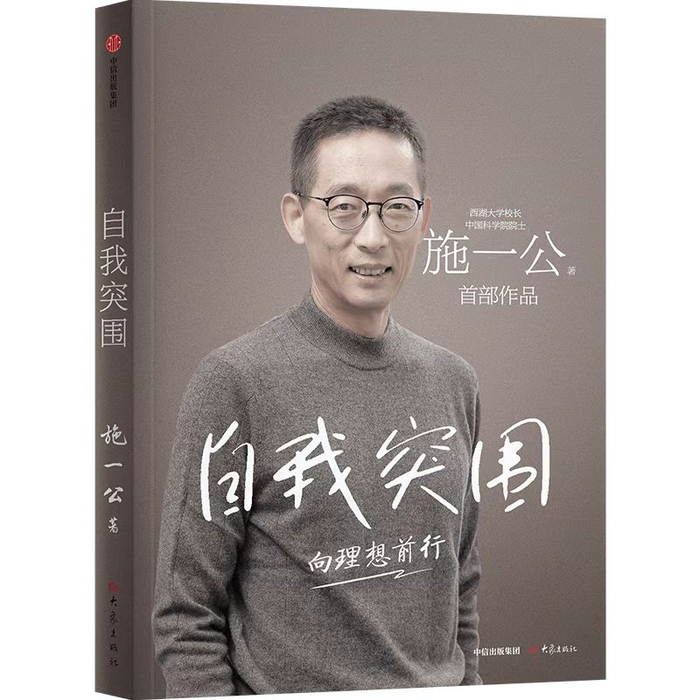 施一公作品《自我突围》封面。