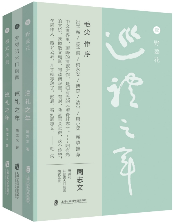 《巡礼之年》（全三册），周志文/著，上海社会科学院出版社，2023年2月版