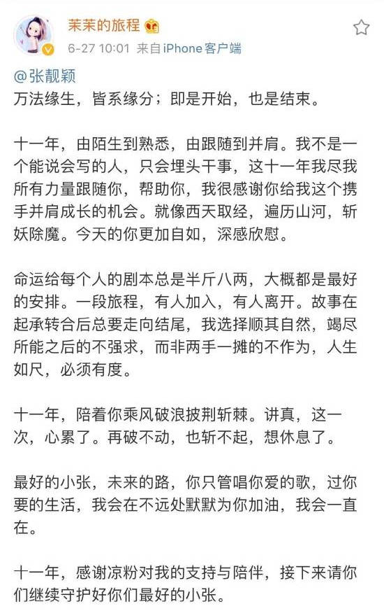 △经纪人夏茉曾在社交平台发文告别张靓颖