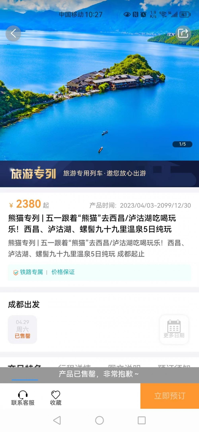 ▲五一节“熊猫专列”旅游套票全部售罄。