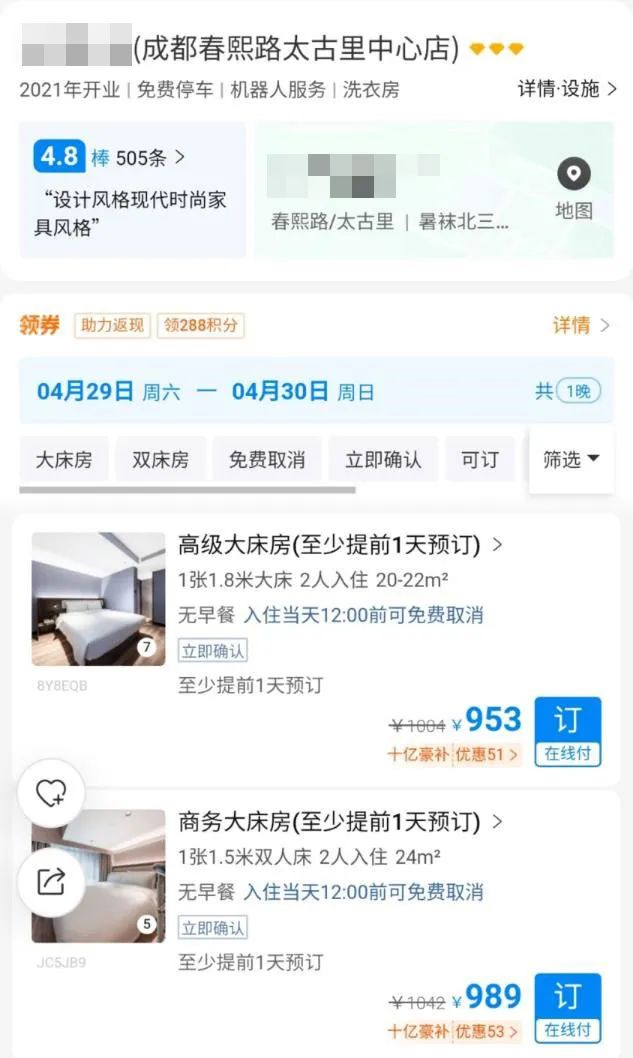 图：预计到店时间为4月29日晚时某连锁酒店的成都春熙路分店价格