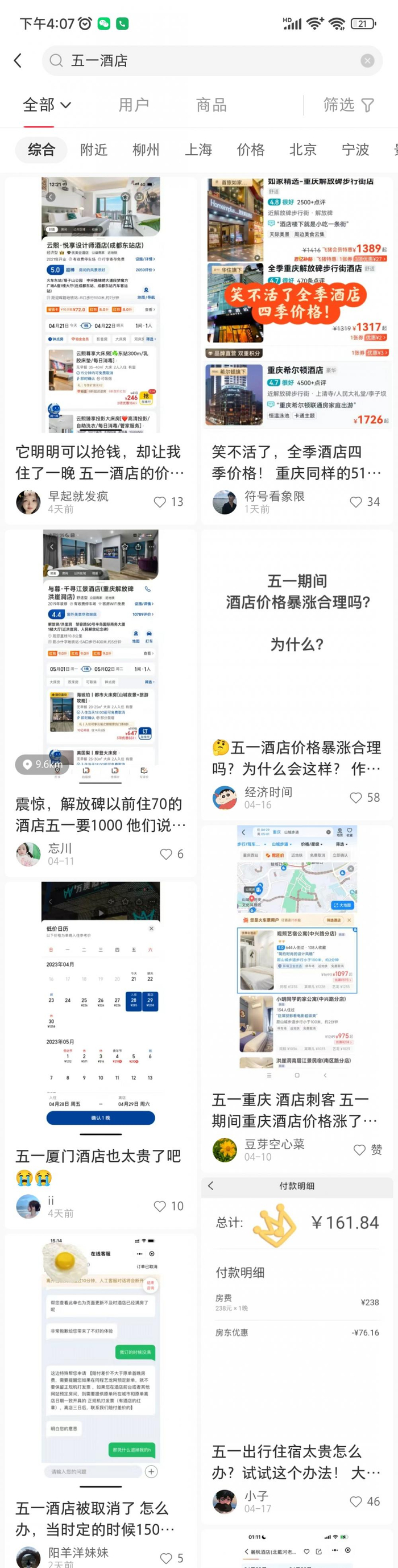 ▲网友吐槽五一假期酒店价格暴涨。