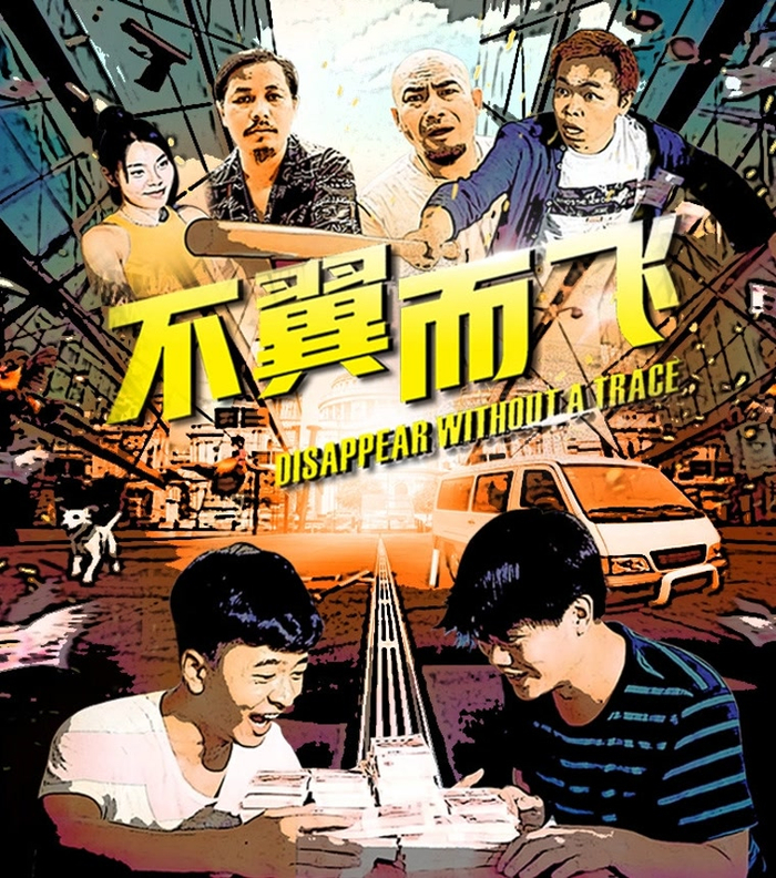 《不翼而飞》海报