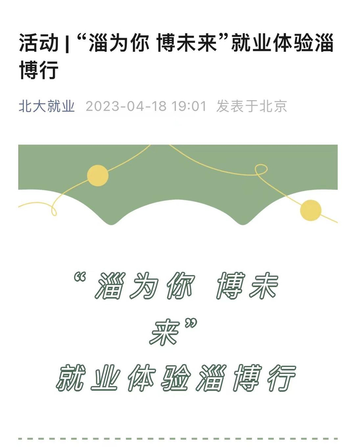 ↑北京大学官方公众号“北大就业”发布的“免费游”公告