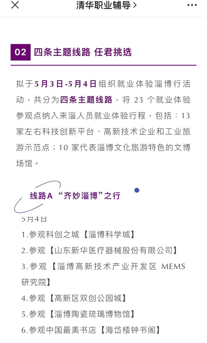 清华大学官方公众号“清华职业指导”发布的淄博就业游路线