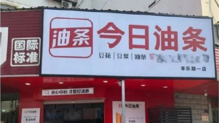 郑州今日油条门店