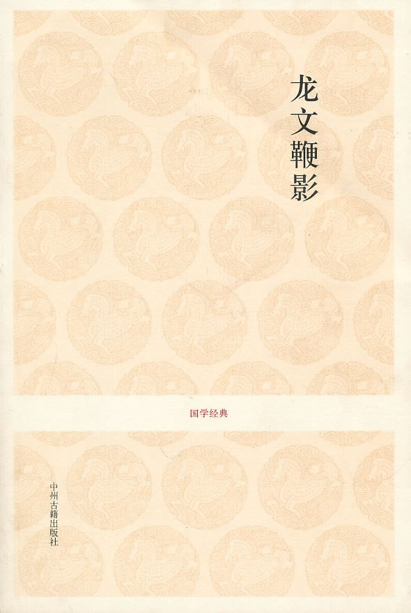 《龙文鞭影》