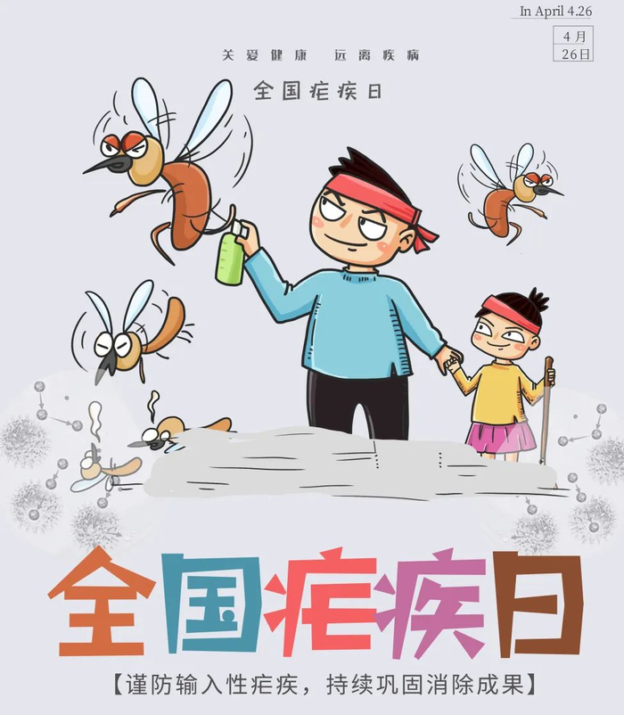 4.26全国疟疾日 | 疟疾防治，这些核心信息要记牢
