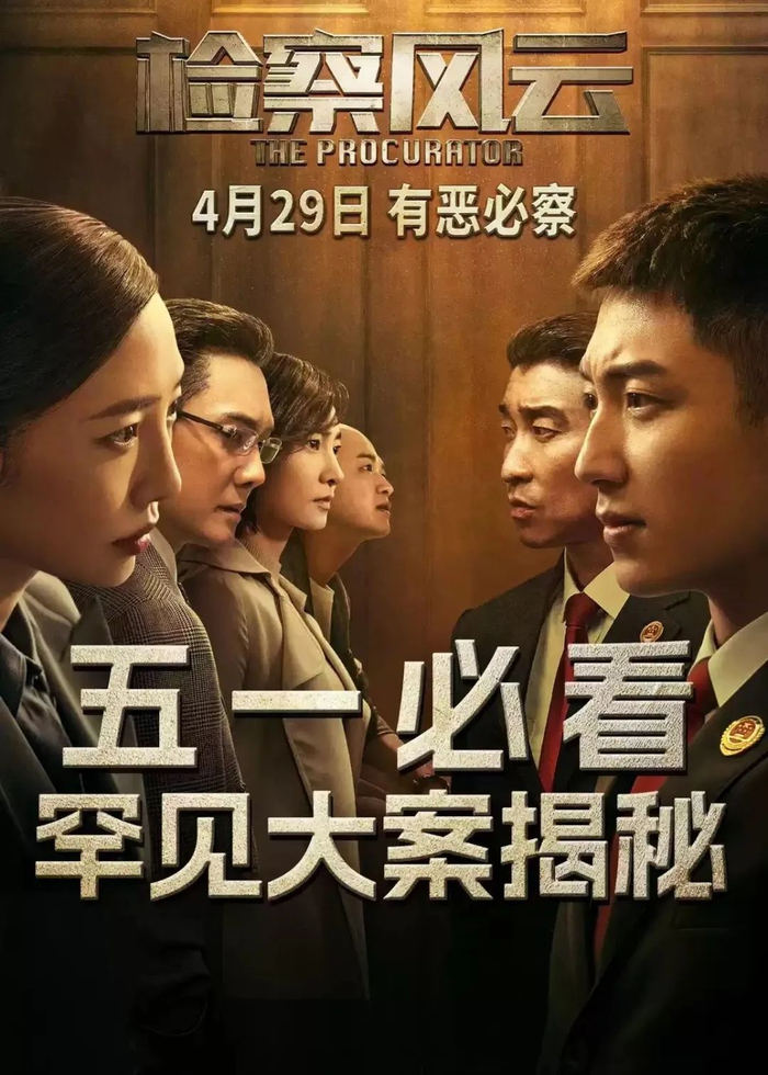 《检察风云》海报