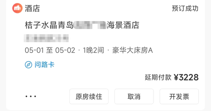 图/小崔五一期间在青岛的酒店订单