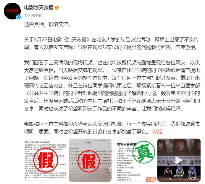 4月25日，《惊天救援》在其官微回应此前的北大映后交流事件
