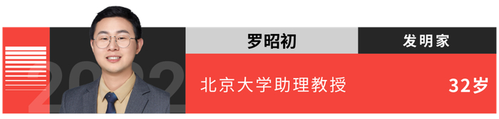图丨2022 年度《麻省理工科技评论》“35 岁以下科技创新 35 人”中国入选者罗昭初