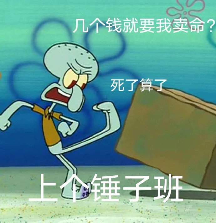 表情包来了 真的不想再打工了
