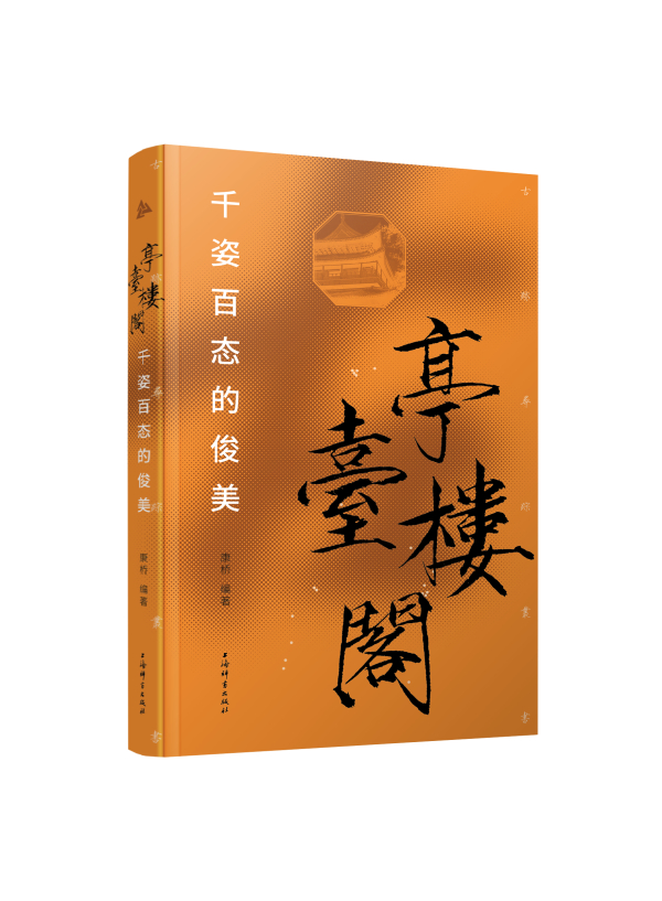 《亭台楼阁——千姿百态的俊美》上海辞书出版社