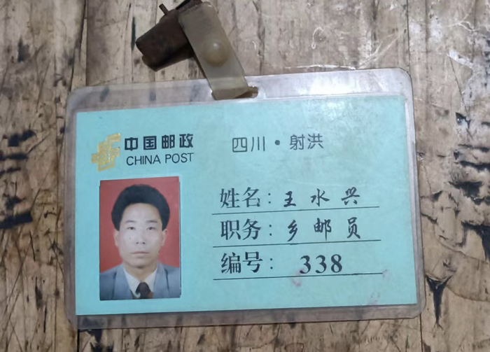 乡邮员王水兴曾经的证件 
