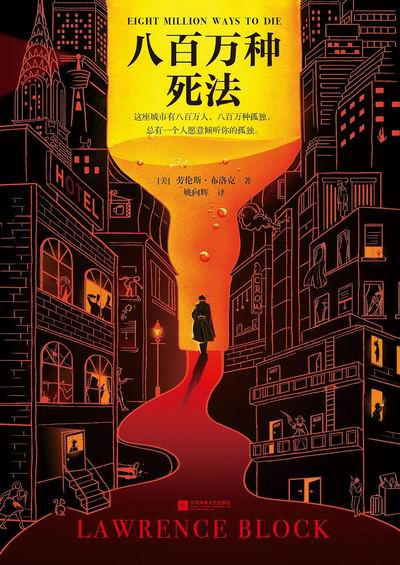 《八百万种死法》书封