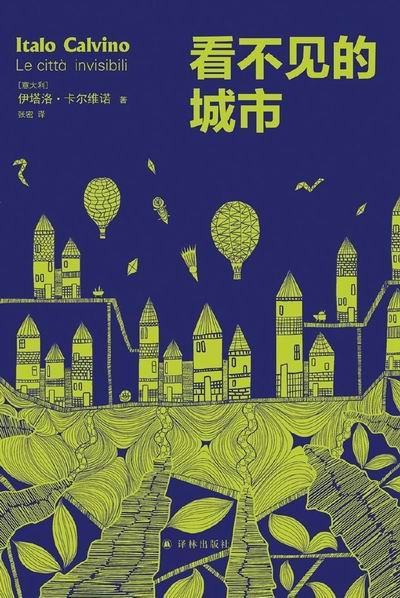 《看不见的城市》书封
