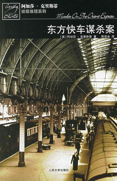 《东方快车谋杀案》书封