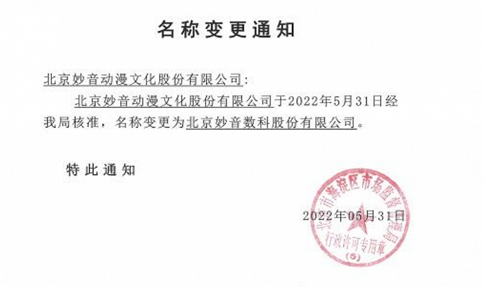 妙音动漫更名妙音数科