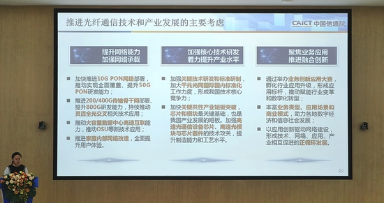 中国信息通信研究院技术与标准研究所高级工程师吴冰冰详解光纤通信技术和产业发展的三大方向。