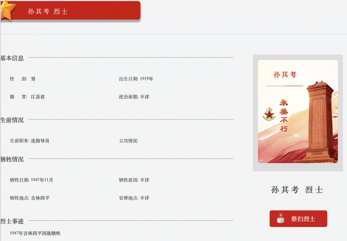 中华英烈网上孙其考烈士的出生及牺牲年份，与前述烈士登记表不同