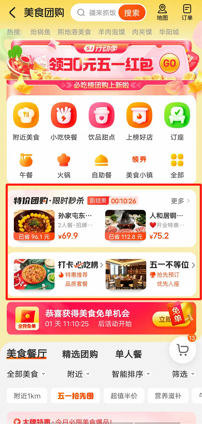 美团“美食团购”页面上线“特价团购·限时秒杀” ，图/美团APP
