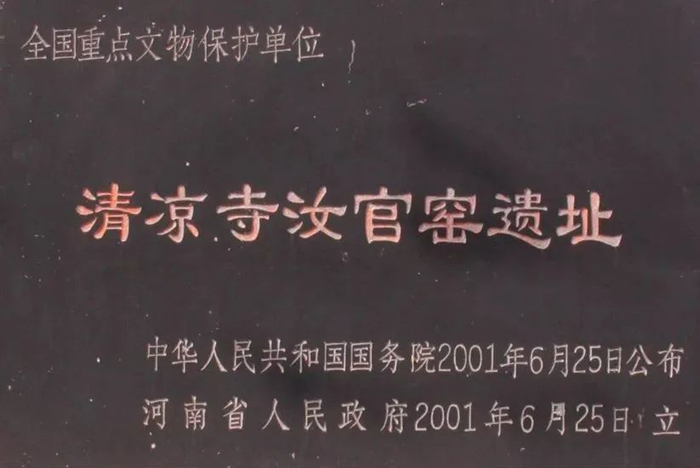 北宋五大名窑之魁的汝窑遗址
