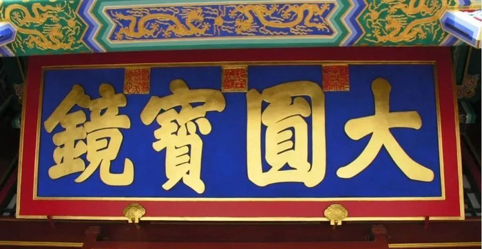      图13 排云殿大圆宝镜    