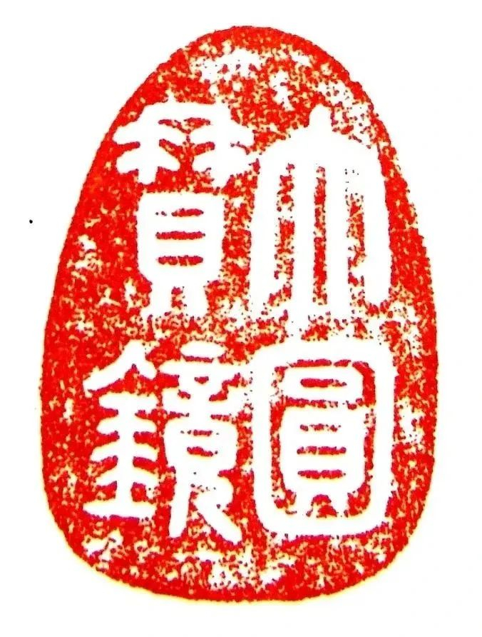 图11-12 慈禧印玺：大圆宝镜