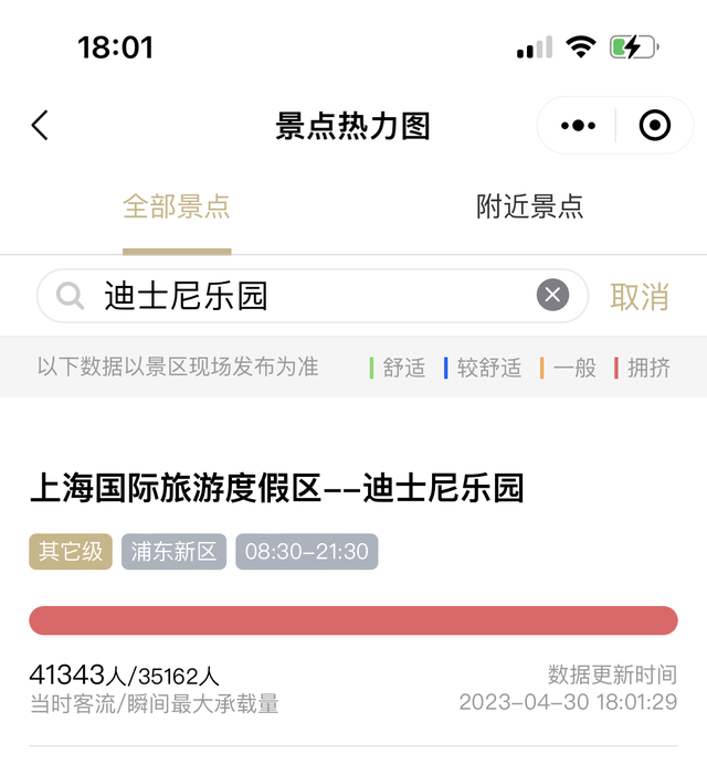 4月30日下午六时，迪士尼乐园当时客流超过瞬间最大承载量。 图片来源：随申办小程序截图