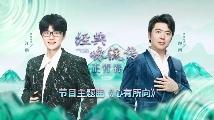 主题曲《心有所向》由郎朗钢琴演奏、许嵩创作并演唱。  节目组供图