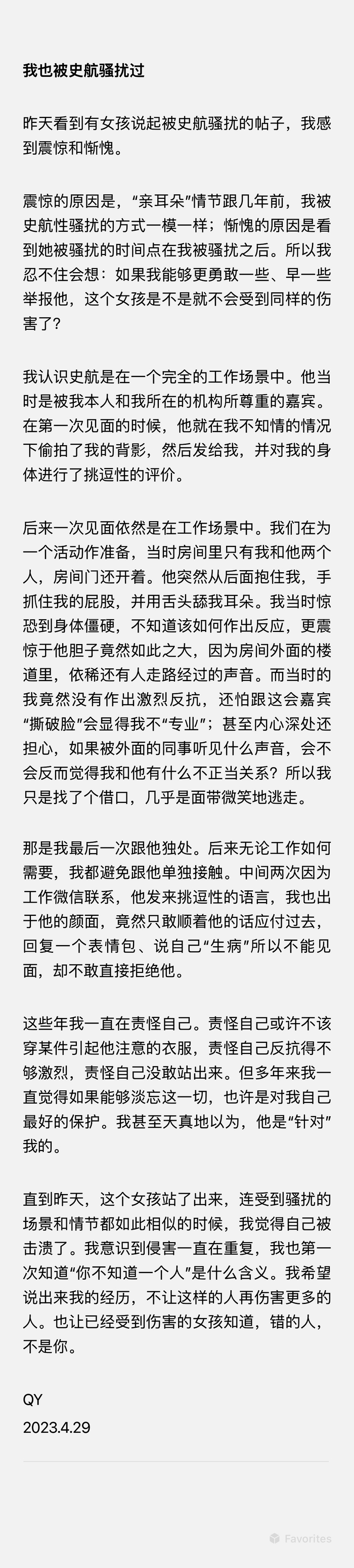 QY自述被史航性骚扰经历