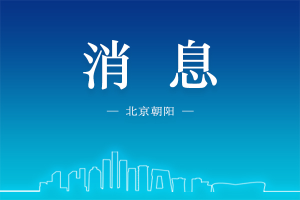 来源：北京朝阳微信号