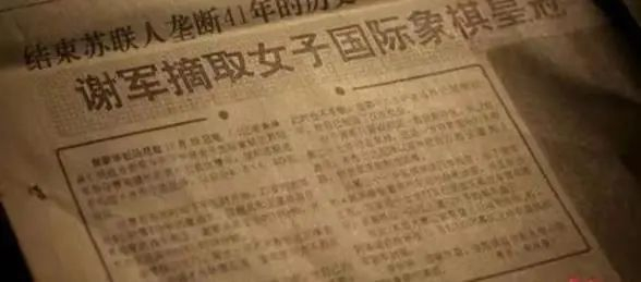 谢军夺冠后的报纸。