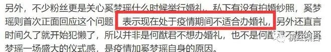 奚梦瑶曾专门向粉丝解释过，并不是老公不想办，只是疫情和自身原因没办