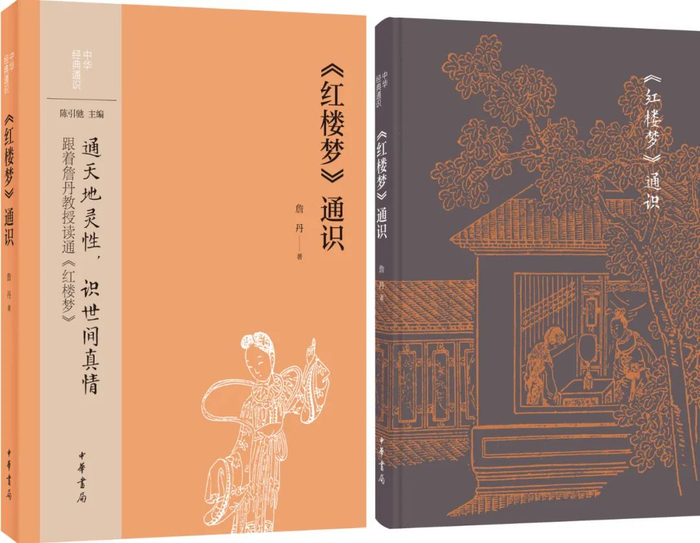 《<红楼梦>通识》，作者：詹丹，版本：中华书局 2022年7月