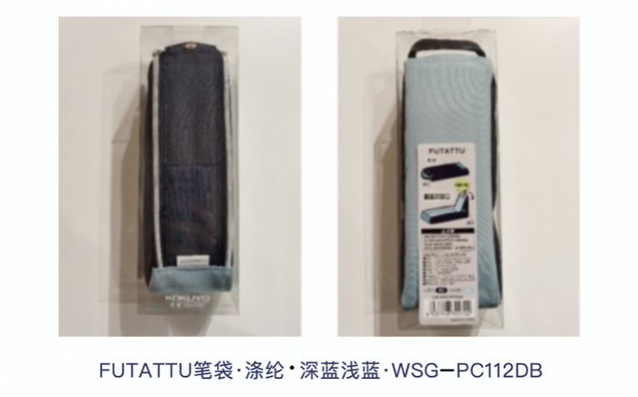 国誉召回的笔袋