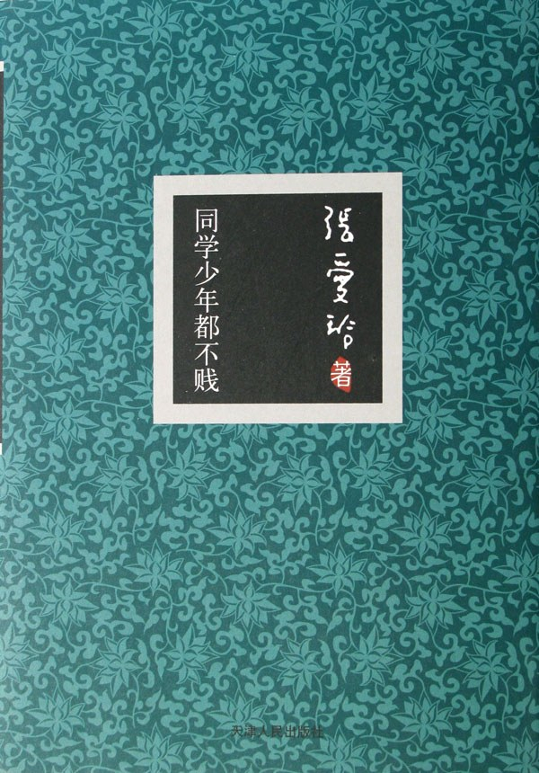 《同学少年都不贱》，张爱玲著，天津人民出版社2004年3月出版，205页，20.00元