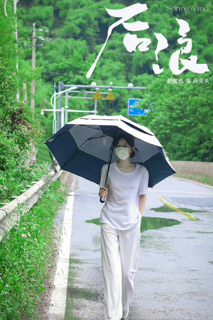 赵露思新剧《后浪》海报,真的太有氛围感了,期待露思的孙头头……