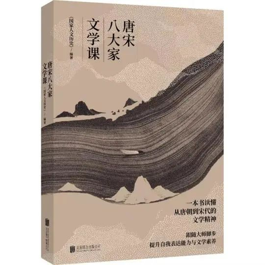 图书《唐宋八大家文学课》