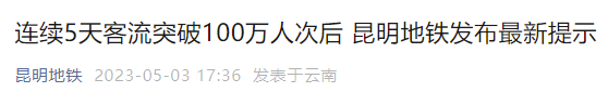 “昆明地铁”微信公众号截图