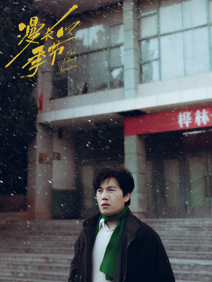 秦昊谈《漫长的季节》：外形对演员来说是最不重要的｜专访