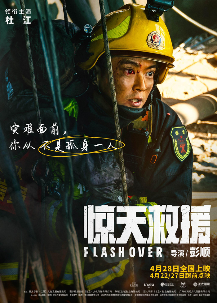 《惊天救援》杜江版海报。