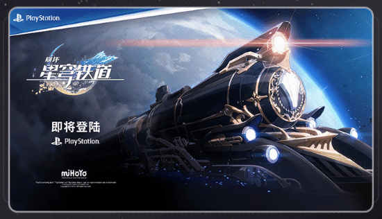 《崩坏：星穹铁道》即将登陆PS平台