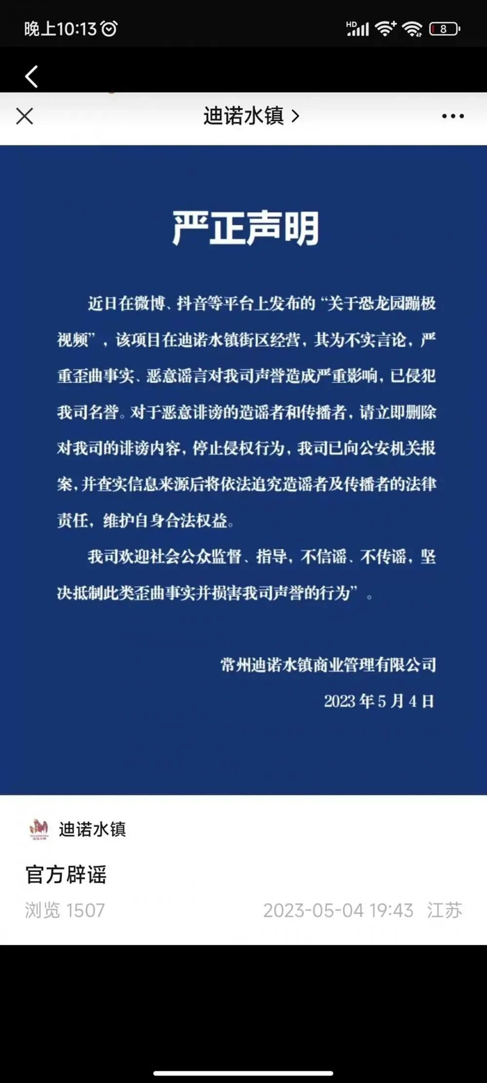 ▲迪诺水镇昨晚发布声明。